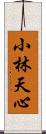 小林天心 Scroll