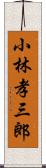 小林孝三郎 Scroll