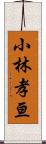 小林孝亘 Scroll