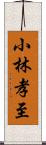 小林孝至 Scroll