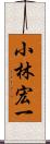 小林宏一 Scroll