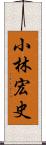 小林宏史 Scroll