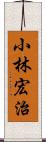 小林宏治 Scroll