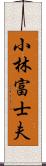 小林富士夫 Scroll