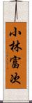 小林富次 Scroll