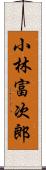 小林富次郎 Scroll