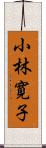 小林寛子 Scroll