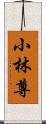 小林尊 Scroll