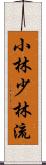 Shobayashi Shorin-Ryu Scroll