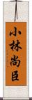 小林尚臣 Scroll