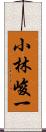 小林峻一 Scroll