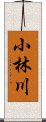 小林川 Scroll