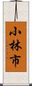 小林市 Scroll