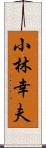 小林幸夫 Scroll