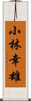 小林幸雄 Scroll