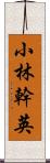 小林幹英 Scroll