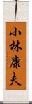 小林康夫 Scroll