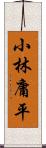 小林庸平 Scroll