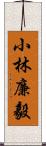 小林廉毅 Scroll