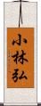 小林弘 Scroll