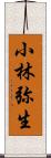 小林弥生 Scroll