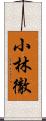 小林徹 Scroll