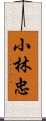 小林忠 Scroll