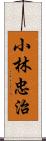 小林忠治 Scroll