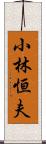 小林恒夫 Scroll