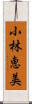 小林恵美 Scroll