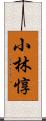 小林惇 Scroll