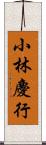 小林慶行 Scroll