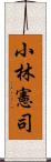 小林憲司 Scroll