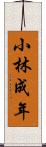 小林成年 Scroll