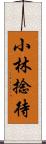 小林捻待 Scroll