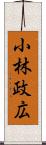 小林政広 Scroll