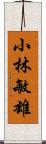 小林敏雄 Scroll