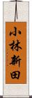 小林新田 Scroll