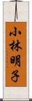 小林明子 Scroll