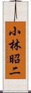 小林昭二 Scroll