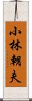 小林朝夫 Scroll