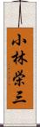 小林栄三 Scroll