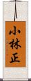 小林正 Scroll