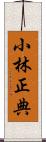 小林正典 Scroll