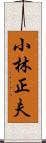 小林正夫 Scroll