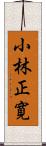 小林正寛 Scroll