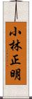 小林正明 Scroll