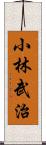 小林武治 Scroll