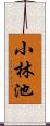 小林池 Scroll