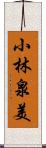 小林泉美 Scroll